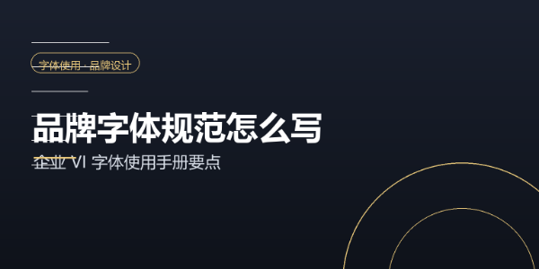 品牌字体规范怎么写：企业 VI 字体使用手册要点
