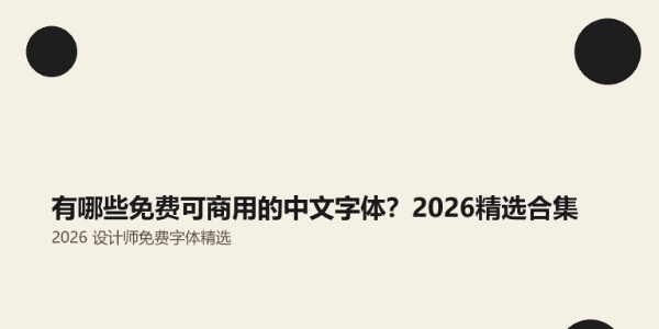 有哪些免费可商用的中文字体？2026精选合集 | 字由