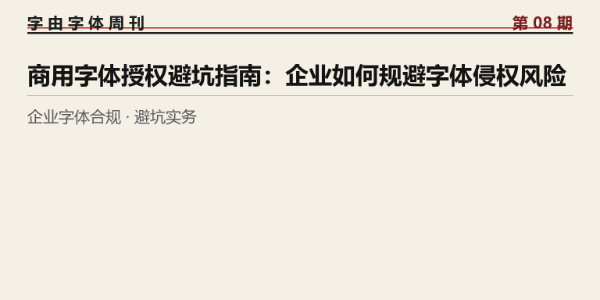 商用字体授权避坑指南：企业如何规避字体侵权风险