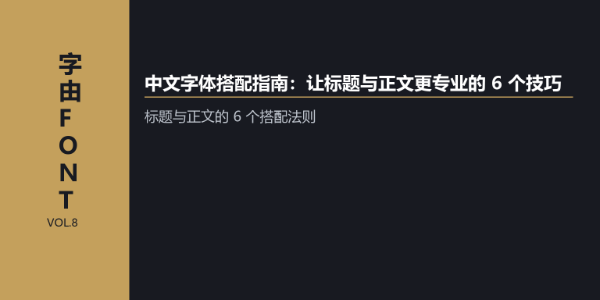 中文字体搭配指南：让标题与正文更专业的 6 个技巧
