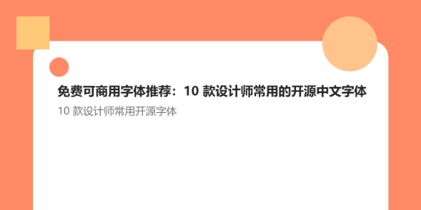 免费可商用字体推荐：10 款设计师常用的开源中文字体
