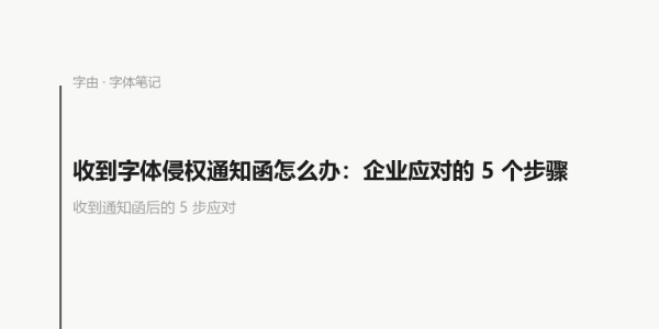 收到字体侵权通知函怎么办：企业应对的 5 个步骤