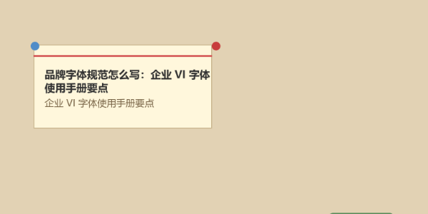 品牌字体规范怎么写：企业 VI 字体使用手册要点