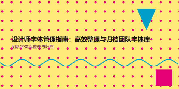 设计师字体管理指南：高效整理与归档团队字体库