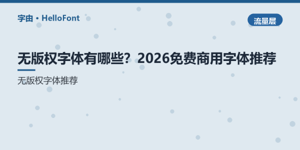无版权字体有哪些？2026免费商用字体推荐 | 字由