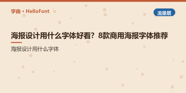 海报设计用什么字体好看？8款商用海报字体推荐