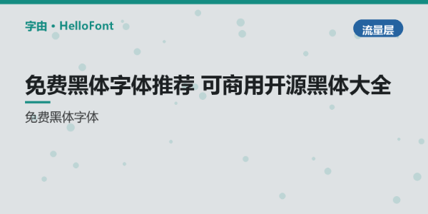 免费黑体字体推荐_可商用开源黑体大全 - 字由