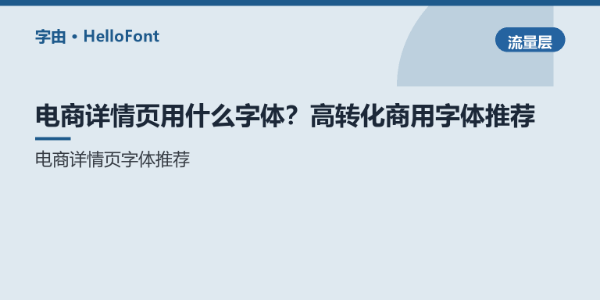 电商详情页用什么字体？高转化商用字体推荐