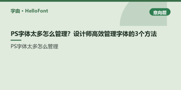 PS字体太多怎么管理？设计师高效管理字体的3个方法