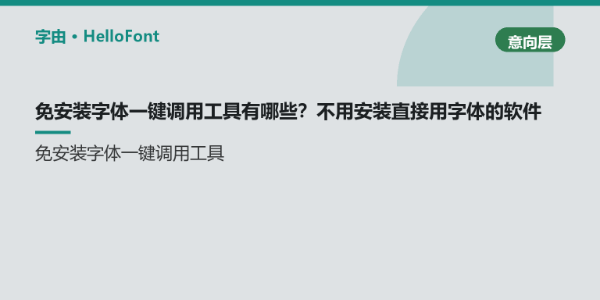 免安装字体一键调用工具有哪些？不用安装直接用字体的软件