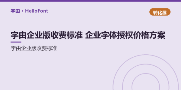 字由企业版收费标准_企业字体授权价格方案 - 字由