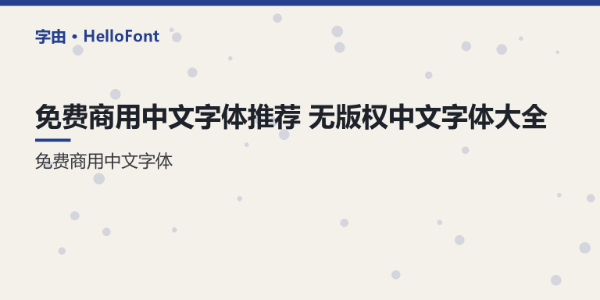 免费商用中文字体推荐_无版权中文字体大全 - 字由