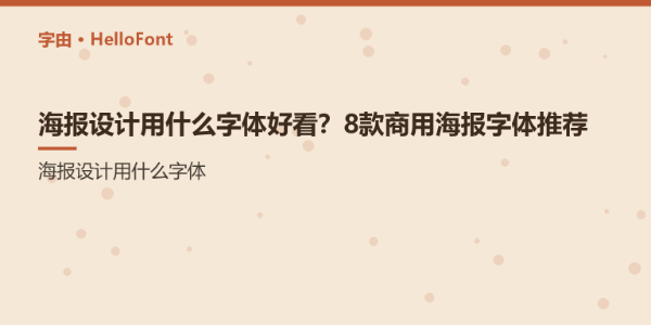 海报设计用什么字体好看？8款商用海报字体推荐