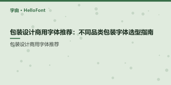 包装设计商用字体推荐：不同品类包装字体选型指南