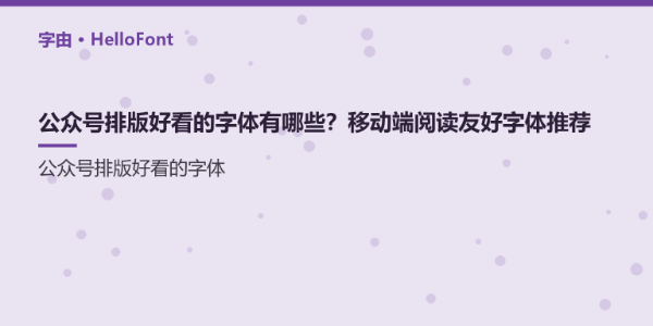 公众号排版好看的字体有哪些？移动端阅读友好字体推荐