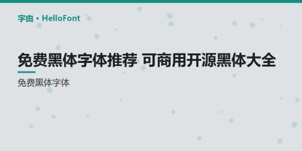 免费黑体字体推荐_可商用开源黑体大全 - 字由