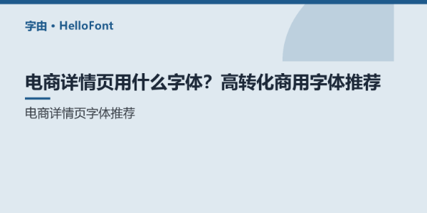 电商详情页用什么字体？高转化商用字体推荐