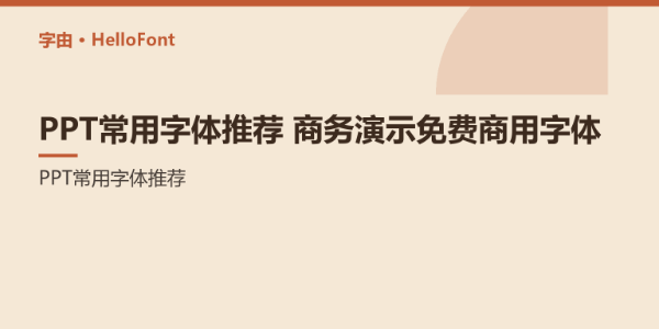 PPT常用字体推荐_商务演示免费商用字体 - 字由