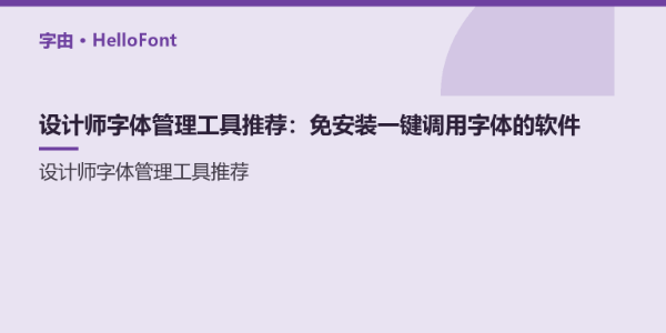 设计师字体管理工具推荐：免安装一键调用字体的软件