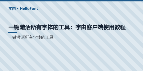 一键激活所有字体的工具：字由客户端使用教程