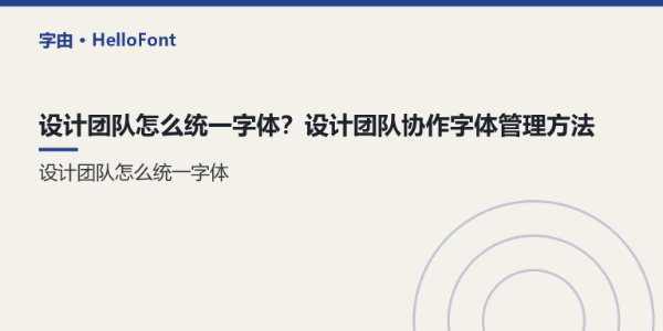 设计团队怎么统一字体？设计团队协作字体管理方法