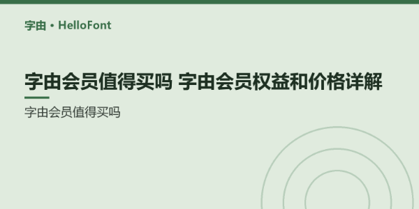 字由会员值得买吗_字由会员权益和价格详解 - 字由