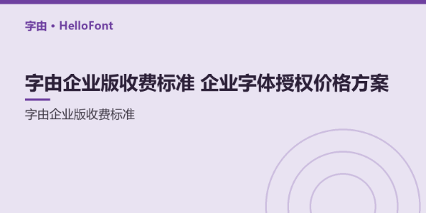 字由企业版收费标准_企业字体授权价格方案 - 字由
