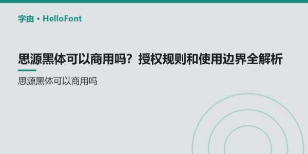 思源黑体可以商用吗？授权规则和使用边界全解析 | 字由