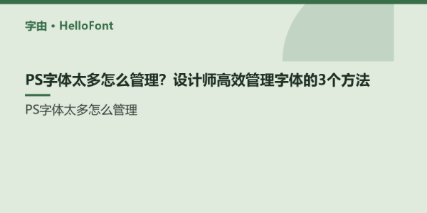 PS字体太多怎么管理？设计师高效管理字体的3个方法