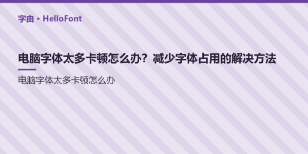 电脑字体太多卡顿怎么办？减少字体占用的解决方法