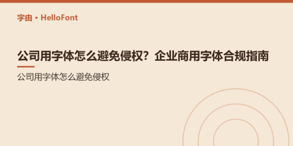 公司用字体怎么避免侵权？企业商用字体合规指南 | 字由