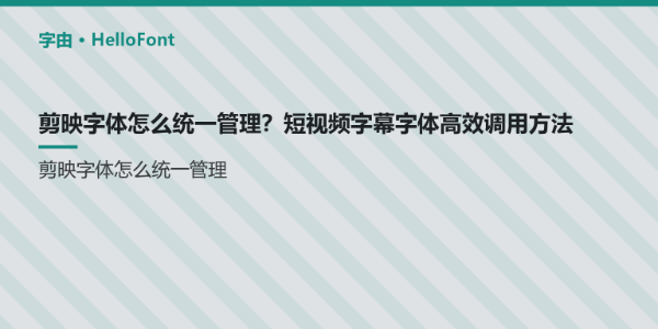 剪映字体怎么统一管理？短视频字幕字体高效调用方法