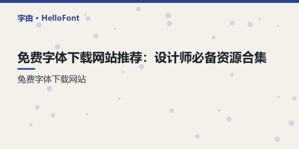 免费字体下载网站推荐：设计师必备资源合集