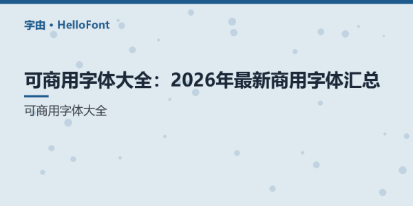 可商用字体大全：2026年最新商用字体汇总