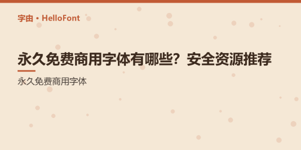 永久免费商用字体有哪些？安全资源推荐
