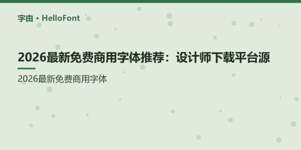 2026最新免费商用字体推荐：设计师下载平台源