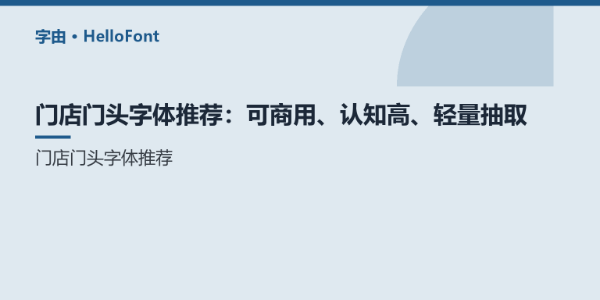门店门头字体推荐：可商用、认知高、轻量抽取