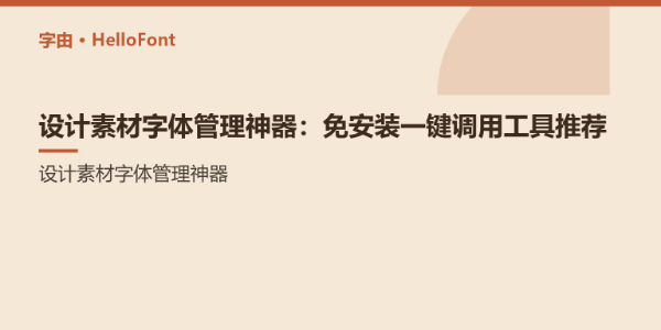设计素材字体管理神器：免安装一键调用工具推荐