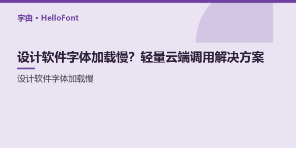 设计软件字体加载慢？轻量云端调用解决方案