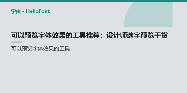 可以预览字体效果的工具推荐：设计师选字预览干货