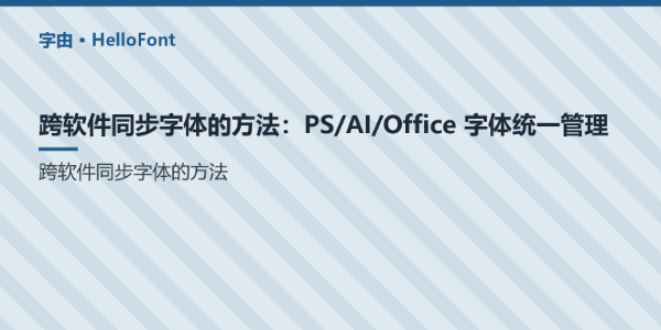 跨软件同步字体的方法：PS/AI/Office 字体统一管理