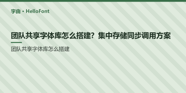 团队共享字体库怎么搭建？集中存储同步调用方案