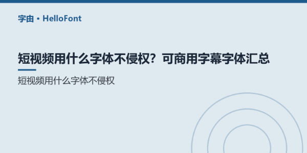 短视频用什么字体不侵权？可商用字幕字体汇总