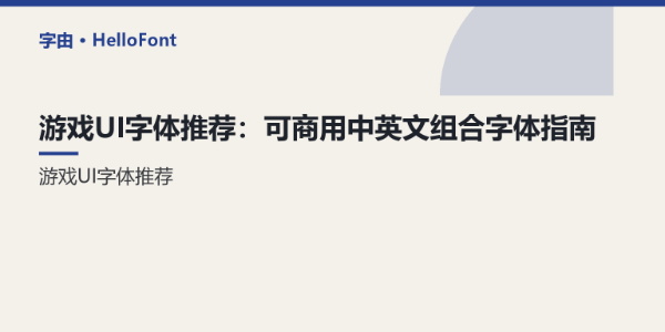 游戏UI字体推荐：可商用中英文组合字体指南