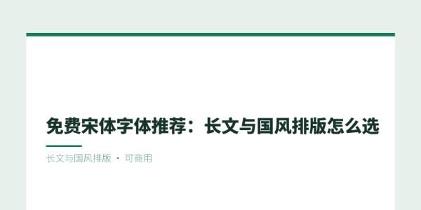 免费宋体字体推荐：长文与国风排版怎么选