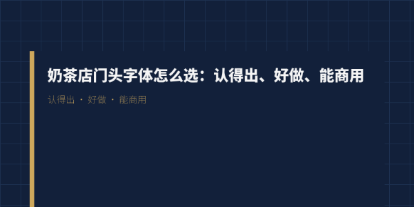 奶茶店门头字体怎么选：认得出、好做、能商用
