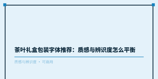 茶叶礼盒包装字体推荐：质感与辨识度怎么平衡