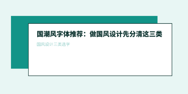 国潮风字体推荐：做国风设计先分清这三类