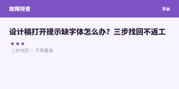 设计稿打开提示缺字体怎么办？三步找回不返工