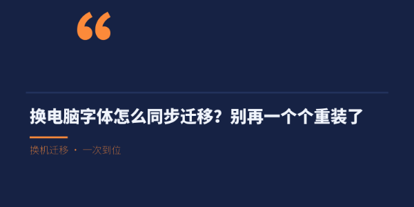 换电脑字体怎么同步迁移？别再一个个重装了